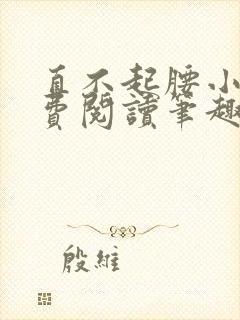 直不起腰小说免费阅读笔趣阁无弹窗