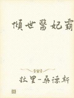 倾世医妃霸天下