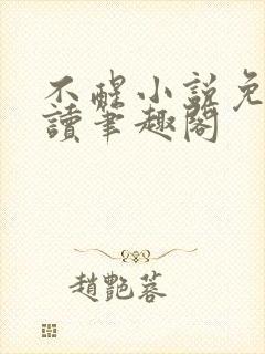 不醒小说免费阅读笔趣阁