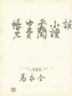 帐中香小说全文免费阅读