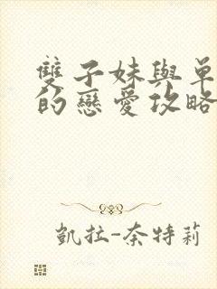 双子妹与单亲妈的恋爱攻略