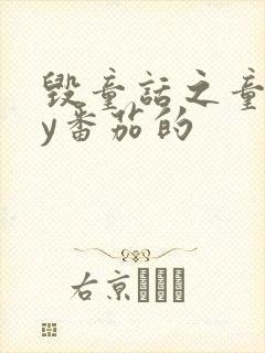 毁童话之童话by番茄的