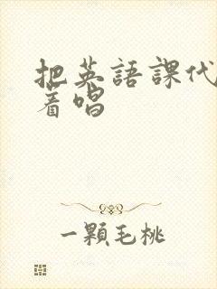 把英语课代表按着唱