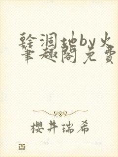 干涸地by火风笔趣阁免费阅读全文