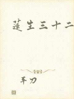 莲生三十二