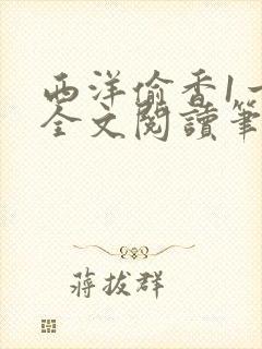 西洋偷香1一7全文阅读笔趣阁