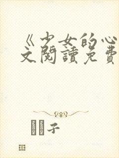 《少女的心》原文阅读免费