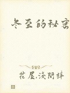 冬至的秘密