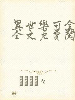 异世乐可金银花全文免费阅读在线