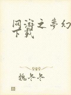 网游之梦幻现实下载