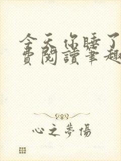 今天你睡了吗免费阅读笔趣阁