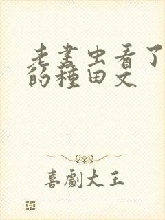 老书虫看了n遍的种田文