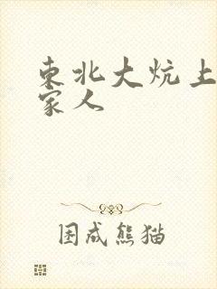 东北大炕上的一家人