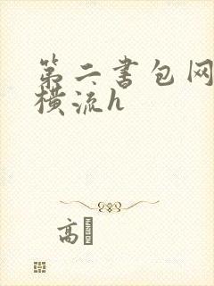 第二书包网蜜汁横流h