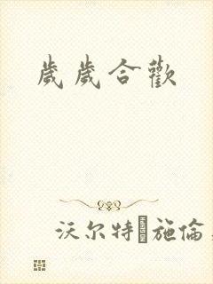 岁岁合欢