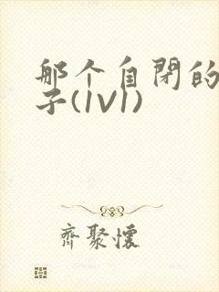 那个自闭的小傻子(1V1)