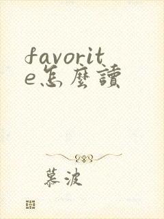 favorite怎么读