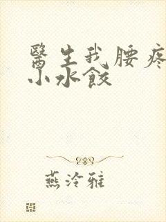 医生我腰疼肉馅小水饺