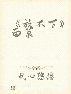 《放不下》半截白菜