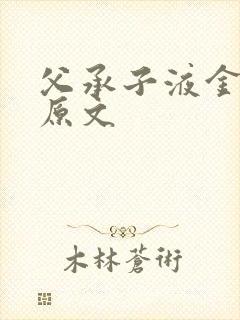 父承子液金银花原文