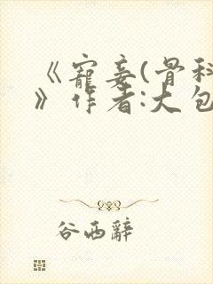 《宠妾(骨科)》作者:大包子