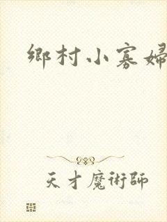 乡村小寡妇