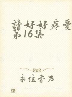 请好好疼爱里面第16集