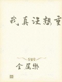 我真没想重生啊