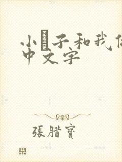 小妽子和我做爰中文字