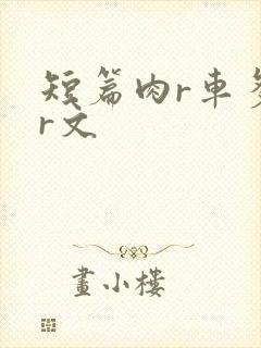 短篇肉r车多肉r文
