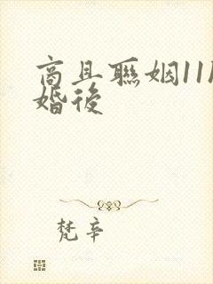 商且联姻11h婚后