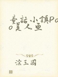 童话小镇Popo美人鱼