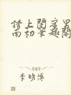 错上闺蜜男友沈南初笔趣阁