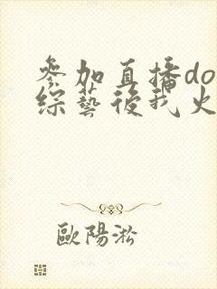 参加直播doi综艺后我火了