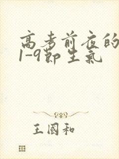 高考前夜的宾馆1-9节生气