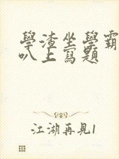 学渣坐学霸的鸡叭上写题