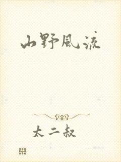 山野风流