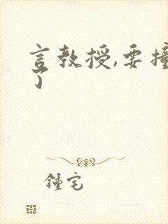 言教授,要撞坏了