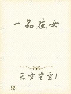 一品庶女