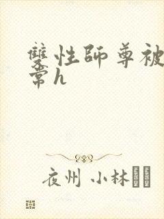 双性师尊被脔日常h