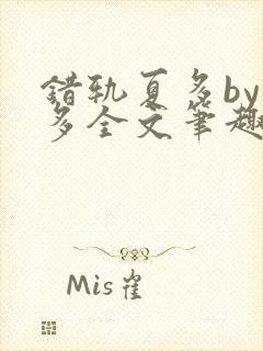 错轨夏多by夏多全文笔趣阁