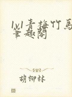 1v1青梅竹马笔趣阁