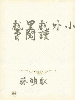 戏里戏外小说免费阅读