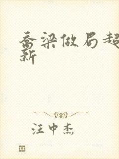 乔梁做局超前更新