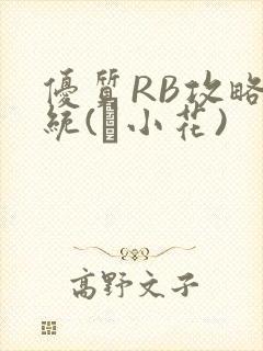 优质RB攻略系统(寀小花)