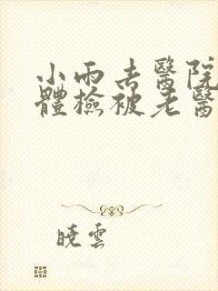 小雨去医院面试体检被老医生