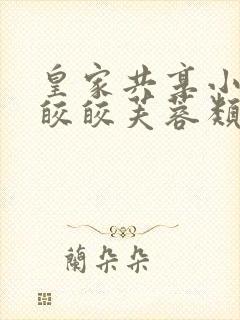 皇家共享小公主皎皎芙蓉类小说