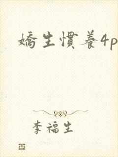 娇生惯养4ph