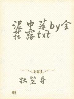 泥中莲by金银花露txt
