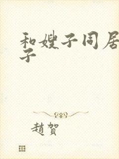 和嫂子同居的日子